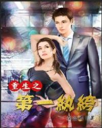 重生之第一秘书有声书