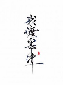 我渡了他