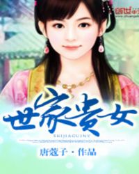 世家贵女和糙汉