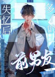 失忆后多了的前男友剧情概括