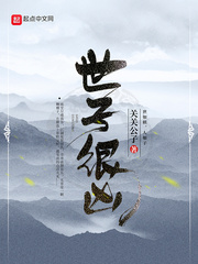 世子很凶推太后哪一章