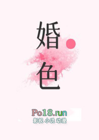 婚色如许全集