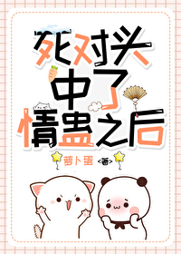 和死对头中了情蛊